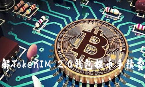 深入了解TokenIM 2.0钱包提币手续费和流程