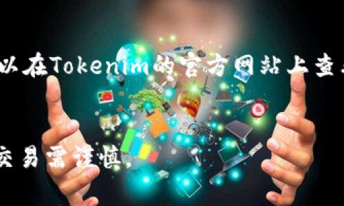 要将Pig币（Pig Token）提到Tokenim交易所，您需要按照以下步骤进行操作。请注意，在进行任何加密货币交易之前，请确保您已充分了解相关风险，并遵循适当的安全措施。

### 步骤一：创建Tokenim账户

创建账户

首先，您需要在Tokenim上创建一个账户。访问Tokenim官方网站，找到注册或创建账户的选项。通常，您会需要提供一些基本信息，例如电子邮件地址和密码。注册完成后，您可能需要通过电子邮件验证您的账户。


完成身份验证

根据交易所的要求，您可能需要完成身份验证程序。这可能包括提供身份证明文件（例如护照或驾照）和住址证明。验证过程可能需要一些时间，但这是为了确保交易的安全和合规。


### 步骤二：存入Pig币

获取Pig币并存入交易所

确保您拥有足够的Pig币在您的钱包中。如果您还没有Pig币，您可以在其他交易所购买，或者通过参与相关的分发活动获取。在您的Tokenim账户中，找到存款选项，并获取Pig币的存款地址。将您的Pig币从钱包发送到这个地址。


确认交易

在您发送Pig币后，您可以在Tokenim的账户中查看交易状态。通常，存款会在区块链上确认之后反映在您的账户余额中。请注意，不同的区块链网络确认时间不同，耐心等待即可。


### 步骤三：交易Pig币

进行交易

一旦您的Pig币成功存入Tokenim，您就可以开始进行交易了。在交易平台上，寻找Pig币的交易对，例如与USDT、BTC等加密货币的交易对。根据市场价格，您可以选择买入或卖出Pig币。


设置交易参数

在进行交易之前，确保您了解当前市场条件。您可以设置限价单或市价单来进行交易。限价单允许您设置价格，而市价单则是以当前市场价格成交。


### 步骤四：提取利润或转换资产

提取或转换

完成交易后，您可以选择提取利润或者将Pig币转换成其他资产。如果您选择提取，您需要在Tokenim上进行提款请求，输入提取地址和金额。确保提取地址正确无误，以防资产损失。


### 常见问题解答

1. **如何确保我的Pig币安全？**
   确保Pig币安全的最佳实践
   
   确保您的加密货币安全的最佳实践包括使用强密码、启用双重认证（2FA），并尽量将大部分资产存储在冷钱包中。定期检查您的账户活动，并在发生可疑活动时立即采取措施。此外，避免在公共网络上进行交易，以减少被黑客攻击的风险。
   

2. **如果出现交易失败我该怎么办？**
   如何处理交易失败的情况
   
   如果您的交易在Tokenim上失败，首先查看您的交易记录和状态，了解原因。可能的原因包括网络问题、资产不足或价格滑点等。如果交易失败并且您的Pig币依然在账户中，您可以尝试再次进行交易。如果资产未能到账，您可以联系Tokenim的客服，以获取必要的支持。
   

3. **Pig币的市场前景如何？**
   Pig币市场前景分析
   
   分析Pig币的市场前景时，需要考虑多种因素，包括项目的实用性、市场需求以及竞争对手的情况。研究团队的背景，参与的社区活动，以及是否有新的合作或产品发布计划等都可以影响Pig币的价值。此外，宏观经济环境与行业动态同样会对数字货币的市场表现产生重大影响。
   

4. **我可以在Tokenim上交易哪些其他币？**
   Tokenim支持的其他加密货币
   
   Tokenim上可以交易的加密货币种类繁多，包括但不限于比特币（BTC）、以太坊（ETH）、莱特币（LTC）和其他主流和小众Token。您可以在Tokenim的官方网站上查看当前支持的币种列表和交易对。不同的交易对有不同的市场流动性和价格波动，选择合适的交易对可以帮助您更好地管理投资风险。
   

通过以上步骤和回答，您就能更好地了解如何在Tokenim上交易Pig币，保障您的资产安全，并有效应对潜在问题。请记得，投资有风险，交易需谨慎。