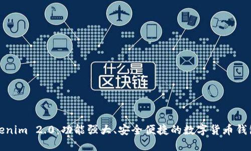 : 探索Tokenim 2.0：功能强大、安全便捷的数字货币钱包版本下载