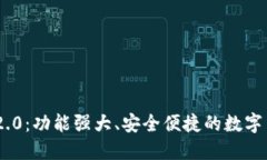 : 探索Tokenim 2.0：功能强大