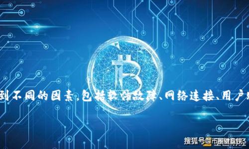在处理“tokenim2.0里的eos不显示金额”的问题时，可能涉及到不同的因素，包括软件故障、网络连接、用户账户等多方面的原因。以下是一个清晰的结构来讨论这个问题。

 Tokenim 2.0中EOS余额不显示的原因及解决方案