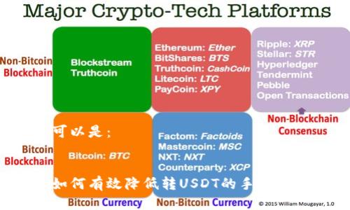 可以是：


如何有效降低转USDT的手续费？