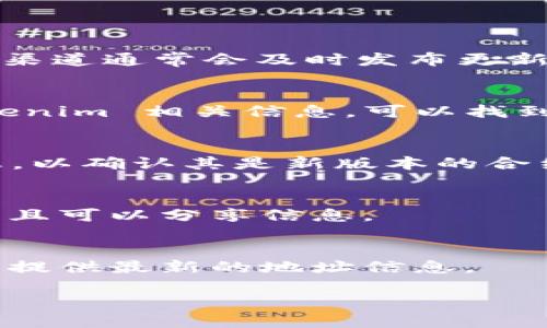 要查找 Tokenim 2.0 地址，可以通过以下几种方式来进行：

### 1. 官方网站和公告
首先，访问 Tokenim 的官方网站或相关社交媒体平台，如 Twitter、Telegram 和 Discord。官方渠道通常会及时发布更新和通知，包括地址信息。如果 Tokenim 2.0 是新的项目版本，相关地址可能会在这些平台上发布。

### 2. 区块链浏览器
使用区块链浏览器（如 Etherscan、BscScan 等）来查找与 Tokenim 相关的合约地址。输入 Tokenim 相关信息，可以找到合约地址及其对应的交易记录。

### 3. 代币合约信息
在进行搜索时，确保获取到的是 Tokenim 2.0 的准确合约地址。您可能需要查看代币的合约信息，以确认其是新版本的合约。

### 4. 社区讨论
在 Tokenim 的用户社区论坛或社交媒体平台上，向其他用户求助。他们可能已经找到相关地址并且可以分享信息。

### 5. 加入 Discord 或 Telegram 群组
加入 Tokenim 的相关 Discord 或 Telegram 群组，直接询问管理员或其他成员，他们通常能够提供最新的地址信息。

确保在查找和使用 Tokenim 2.0 地址时保持警惕，避免访问不安全的网站或获取假冒信息。