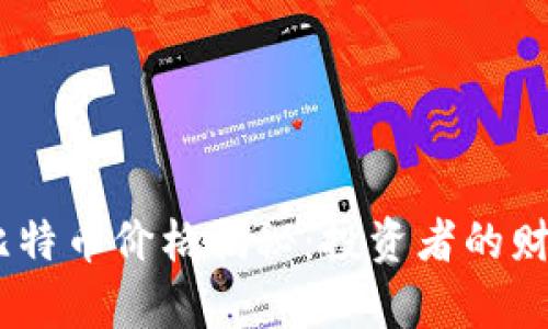 10年比特币价格揭秘：投资者的财富之路