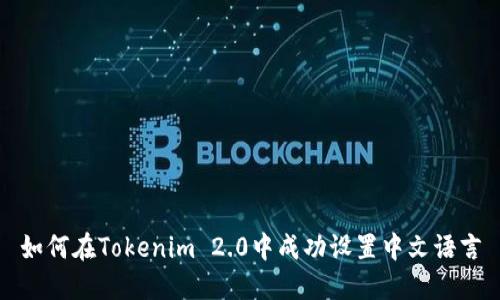 如何在Tokenim 2.0中成功设置中文语言