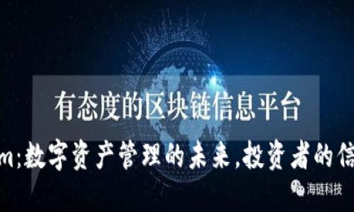 Tokenim：数字资产管理的未来，投资者的信赖之选