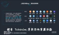 探索 Tokenim：革新你的苹果