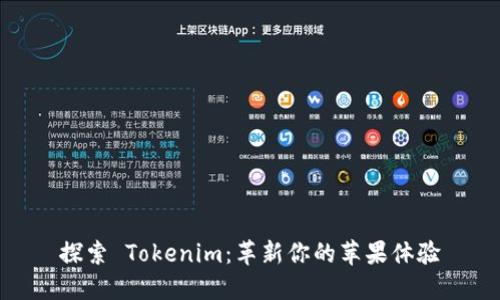 探索 Tokenim：革新你的苹果体验