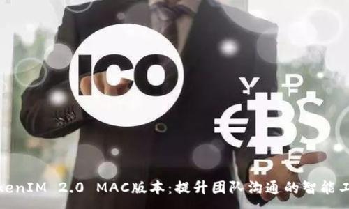:
TokenIM 2.0 MAC版本：提升团队沟通的智能工具