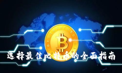 选择最佳比特币的全面指南