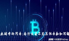 以太坊中的代币：为什么看不见其他币和如何解