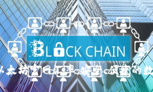  深入探索以太坊官网汇率：安全、便捷的数字资产管理