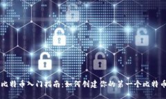 比特币入门指南：如何创建你的第一个比特币